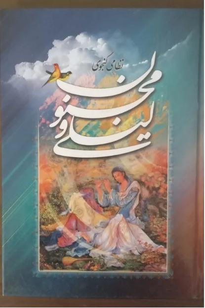 لیلی و مجنون نظامی گنجوی