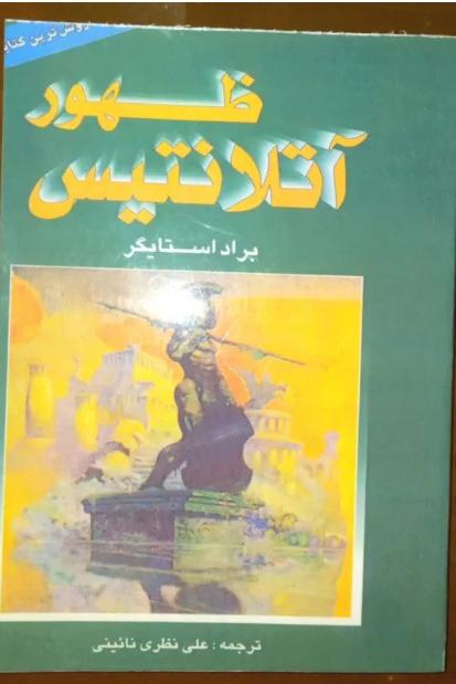 ظهور آتلانتیس (براد استایگر) اکنکار