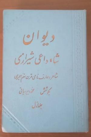 دیوان شاه داعی شیرازی
