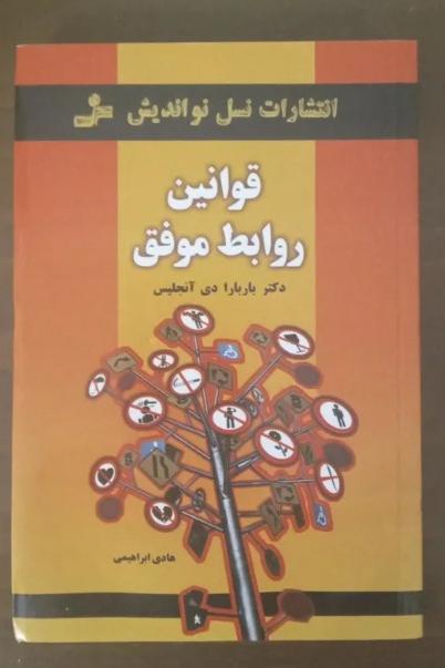 کتاب قوانین روابط موفق(دکتر دی آنجلیس)