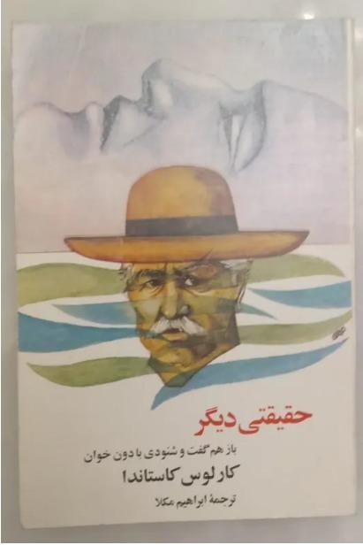 حقیقتی دیگر (دون خوان، کارلوس کاستاندا) اصل