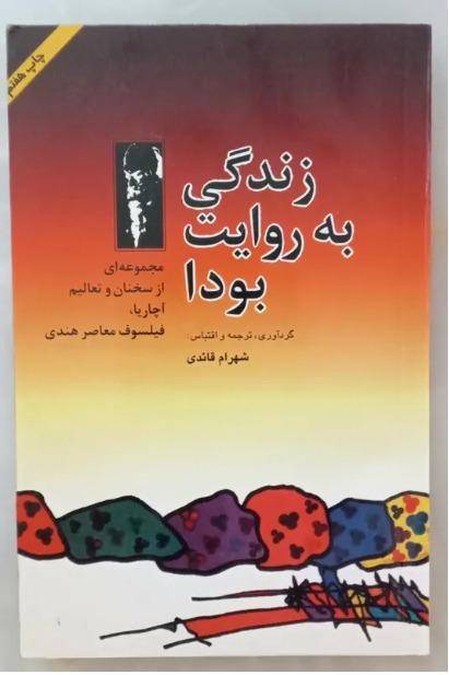 زندگی به روایت بودا ( آچاریا، اُشو) اصل
