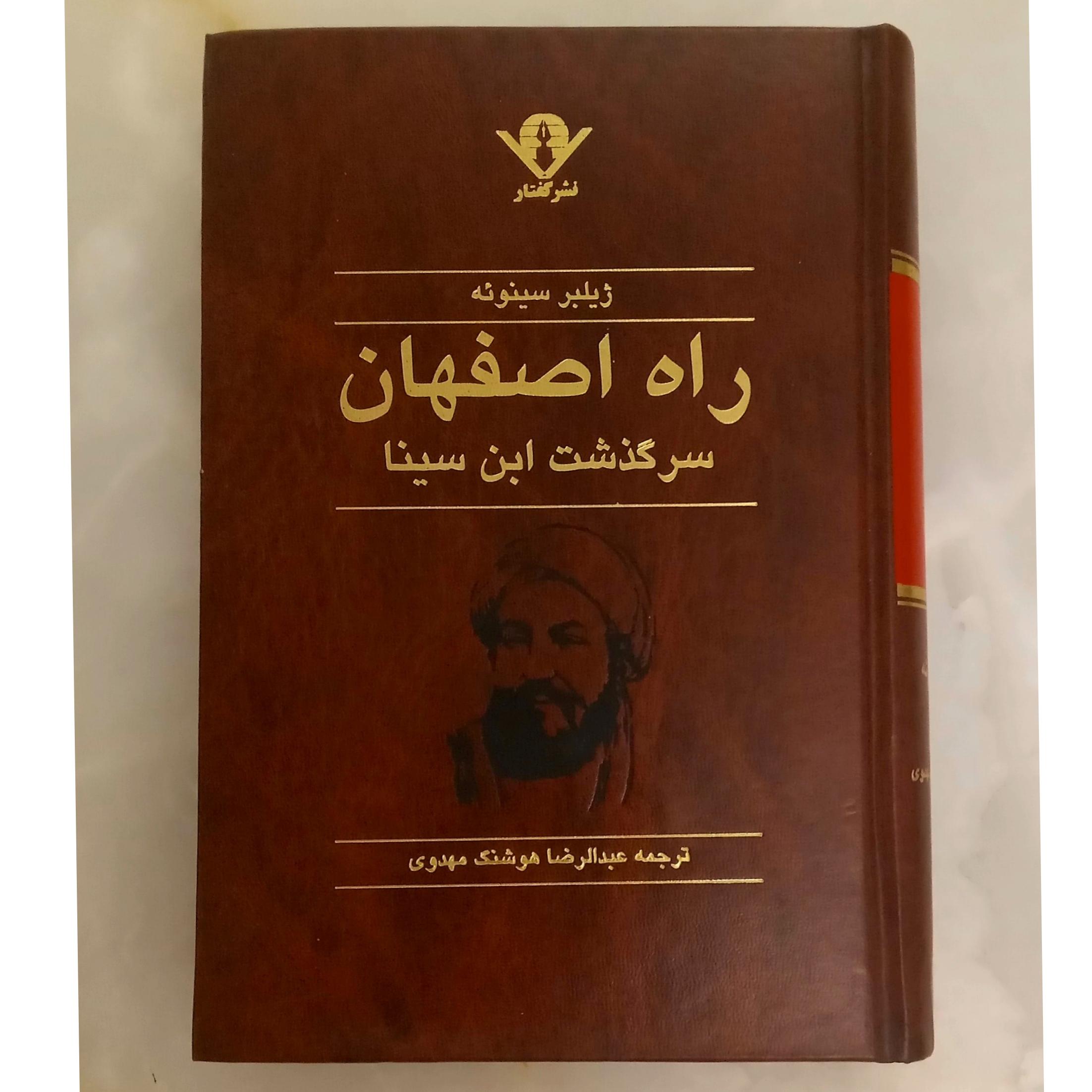 راه اصفهان (سرگذشت ابن سینا) ژیلبر سینوئه