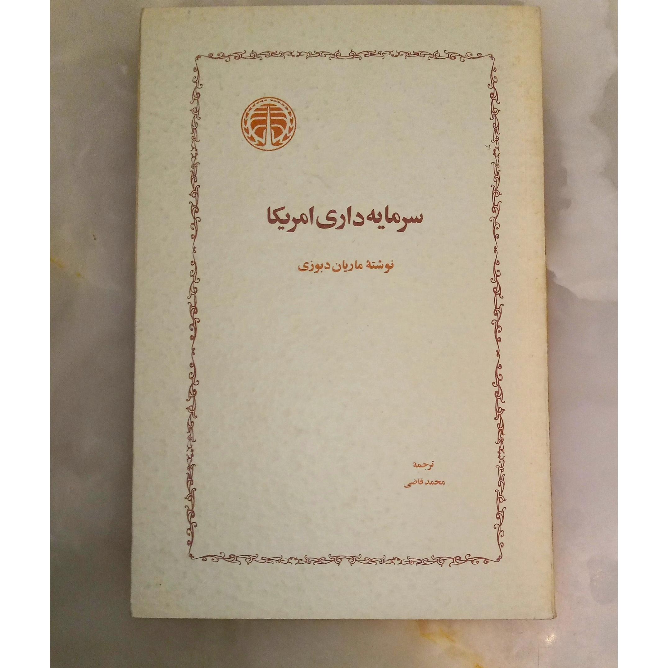 سرمایه داری آمریکا