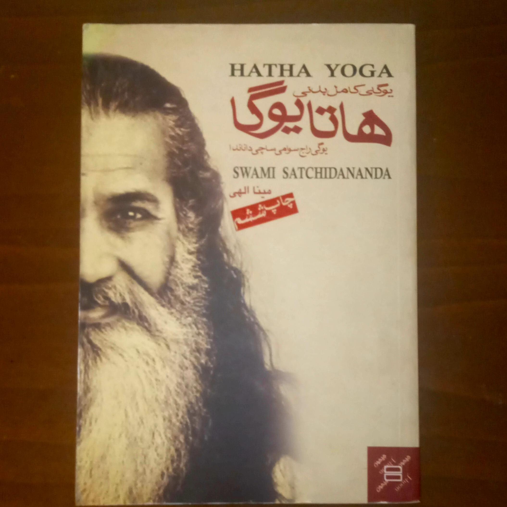 کتاب هاتا یوگا (مصور)