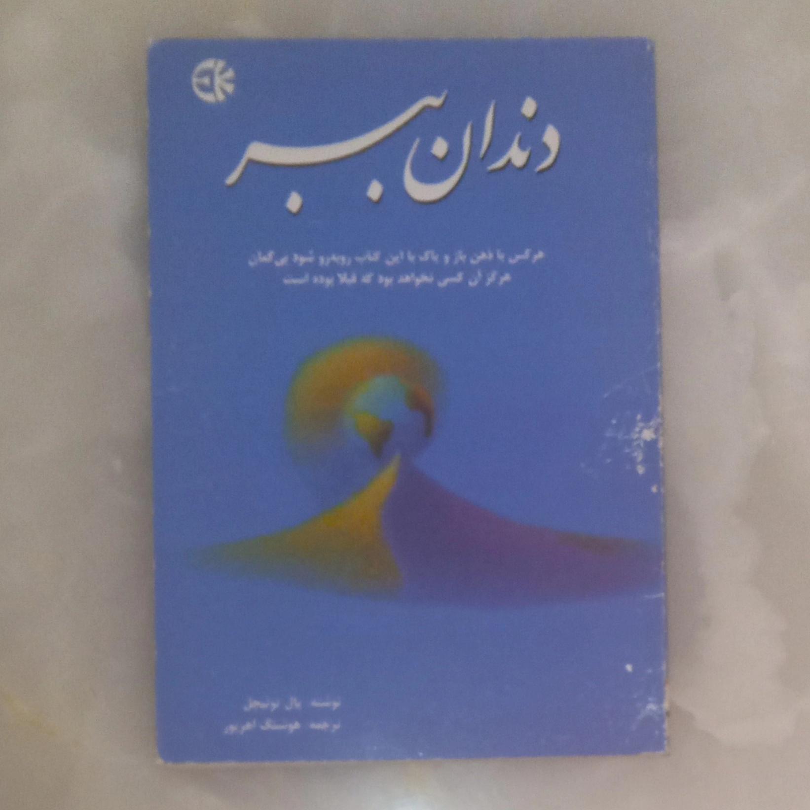 دندان ببر (پال توئیچل)