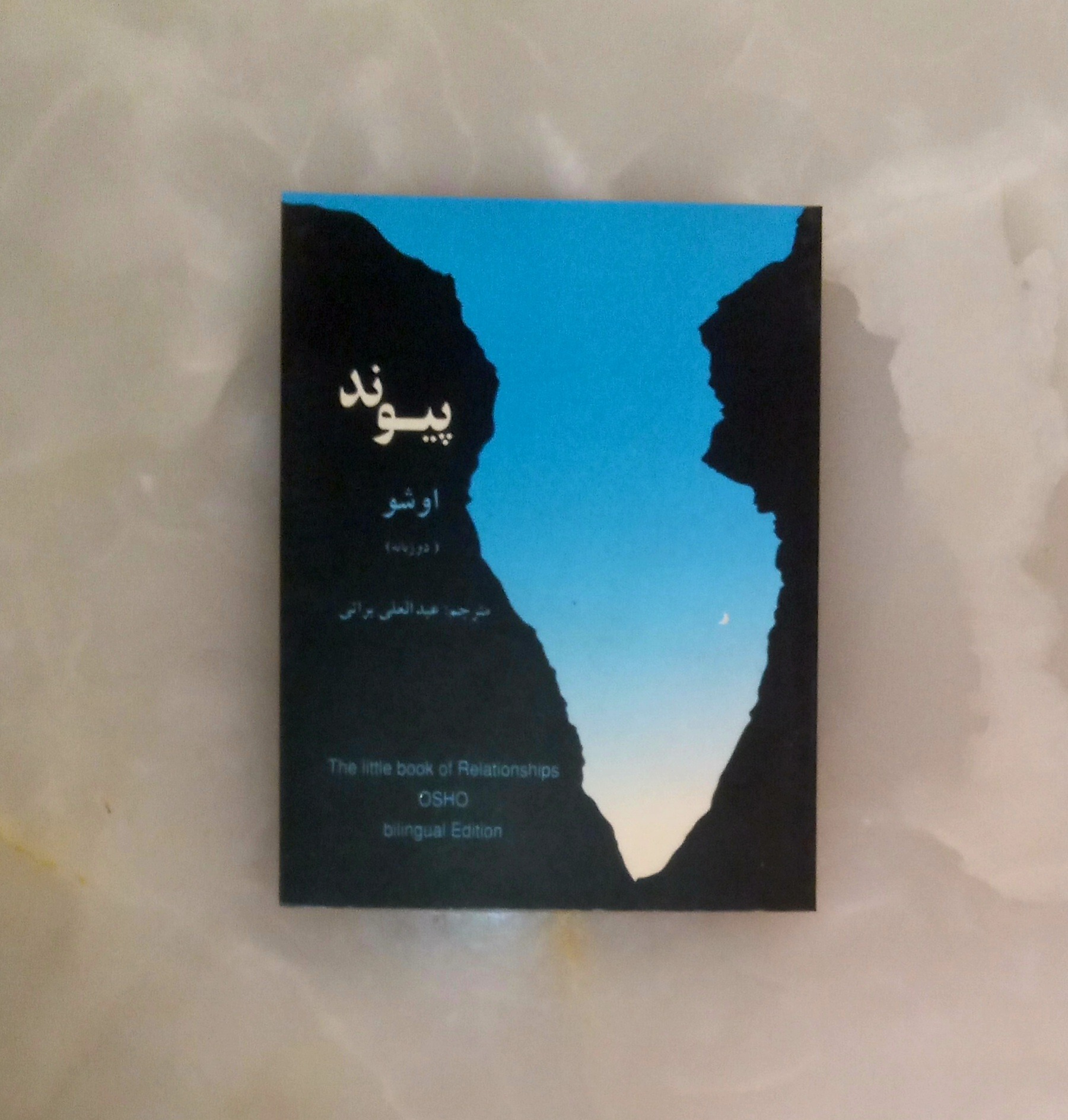 کتاب پیوند (اشو) مصور