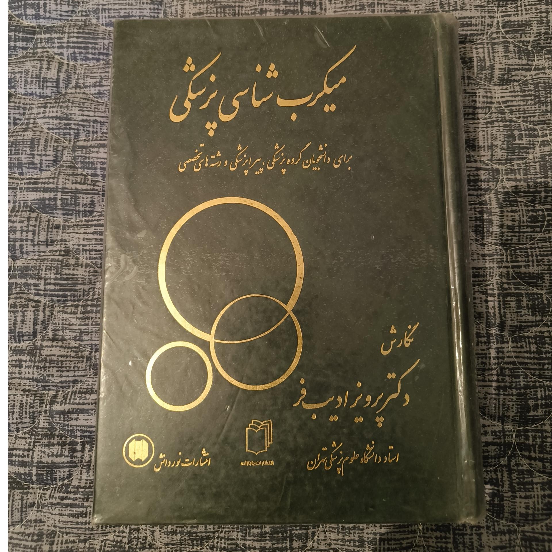 میکروب شناسی ادیب فر