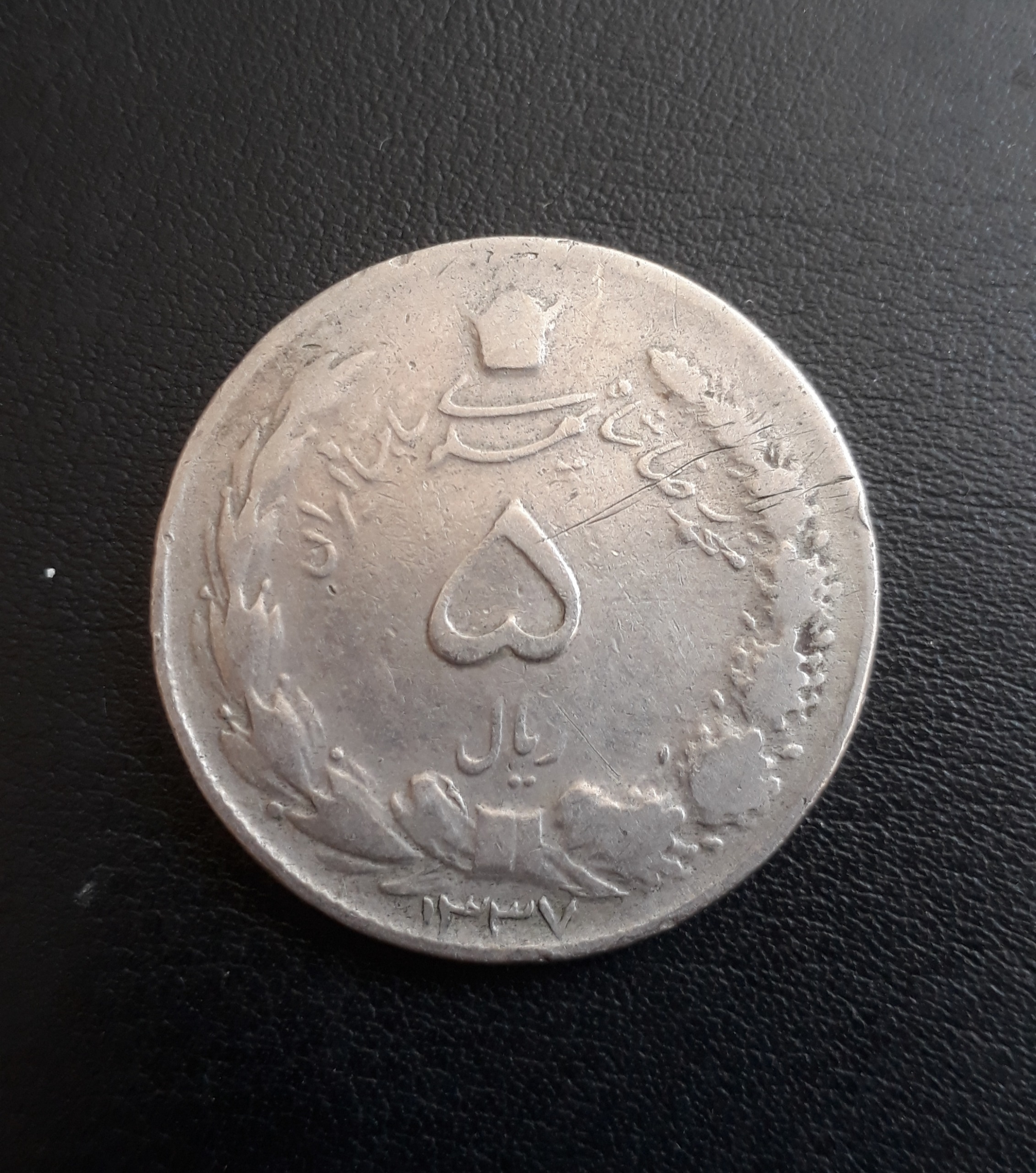 سکه5ریالی 1337 تاریخ کمیاب
