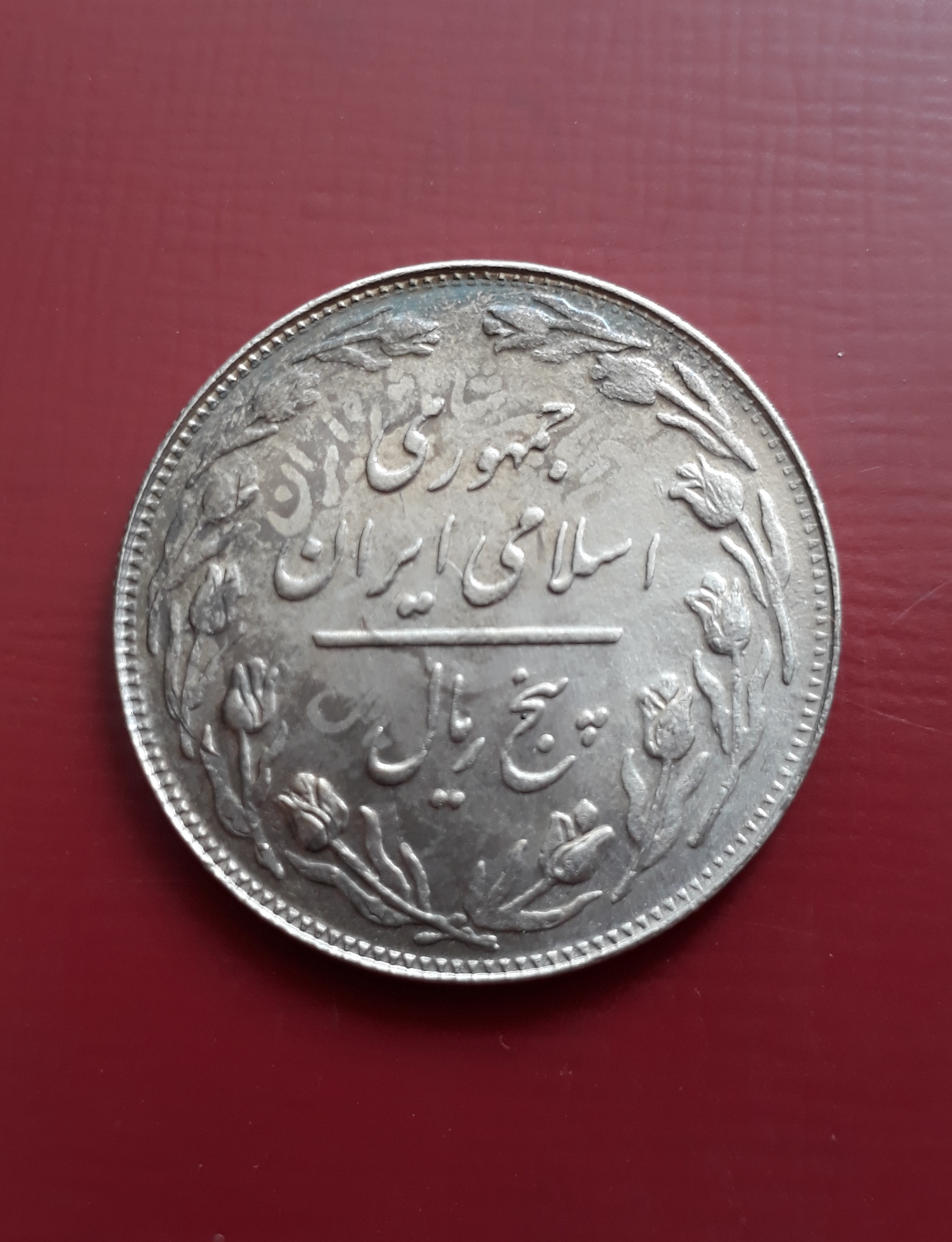 سکه 5ریالی سورشارژجمهوری روی پهلوی نایاب