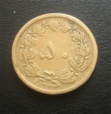سکه50دیناربرنزی1333