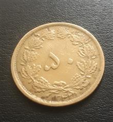 سکه50دیناربرنزی1342