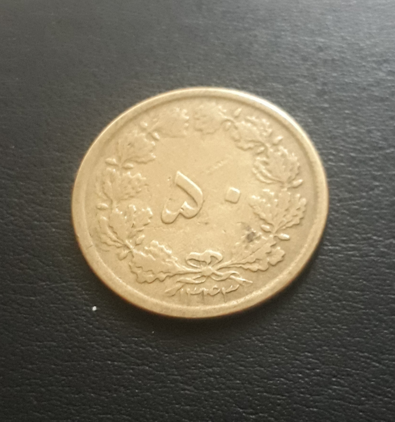 سکه50دیناربرنزی1343 طبق تصویر