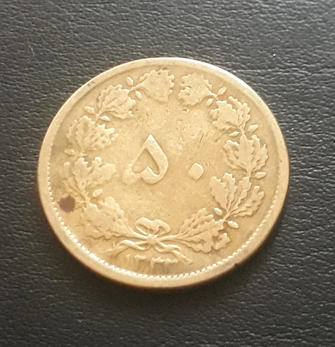 سکه 50دیناربرنزی 1333طبق تصویر