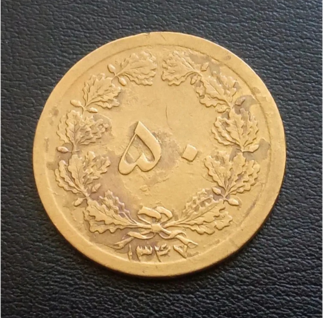 سکه50دیناربرنزی 1347 طبق تصویر
