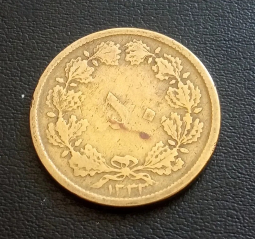 سکه50دیناربرنزی1333 طبق تصویر