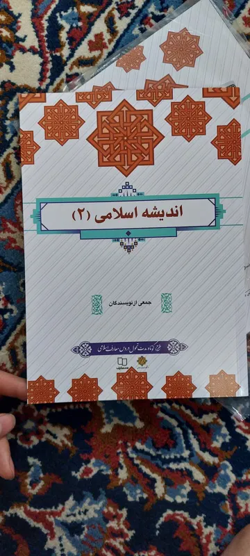 اندیشه اسلامی 2