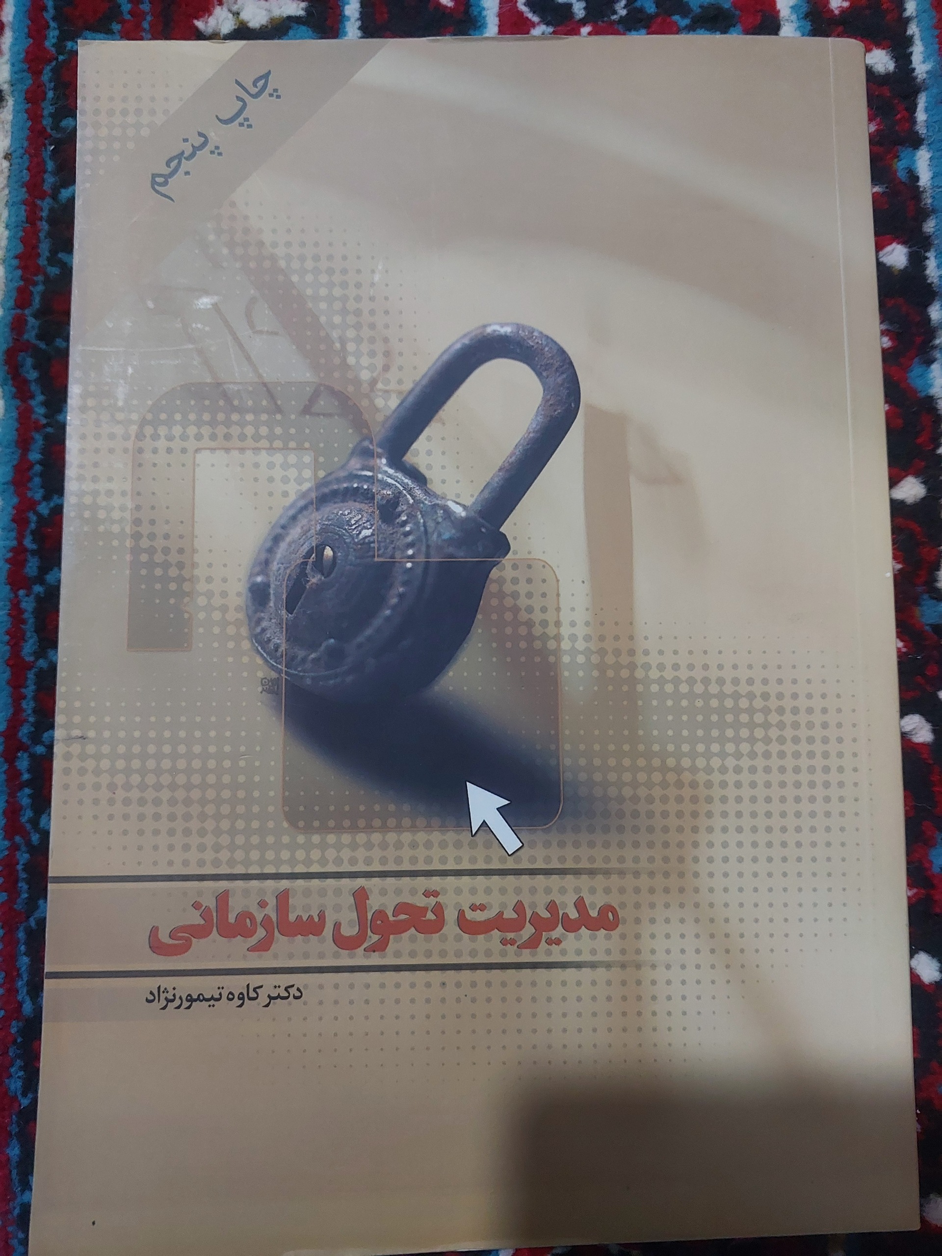 مدیریت تحول سازمانی