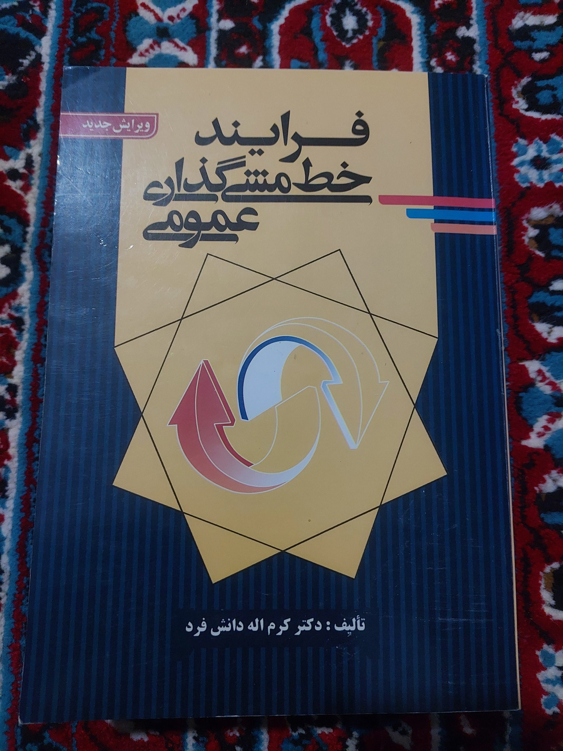 کتاب فرایند خط مشی گذاری عمومی