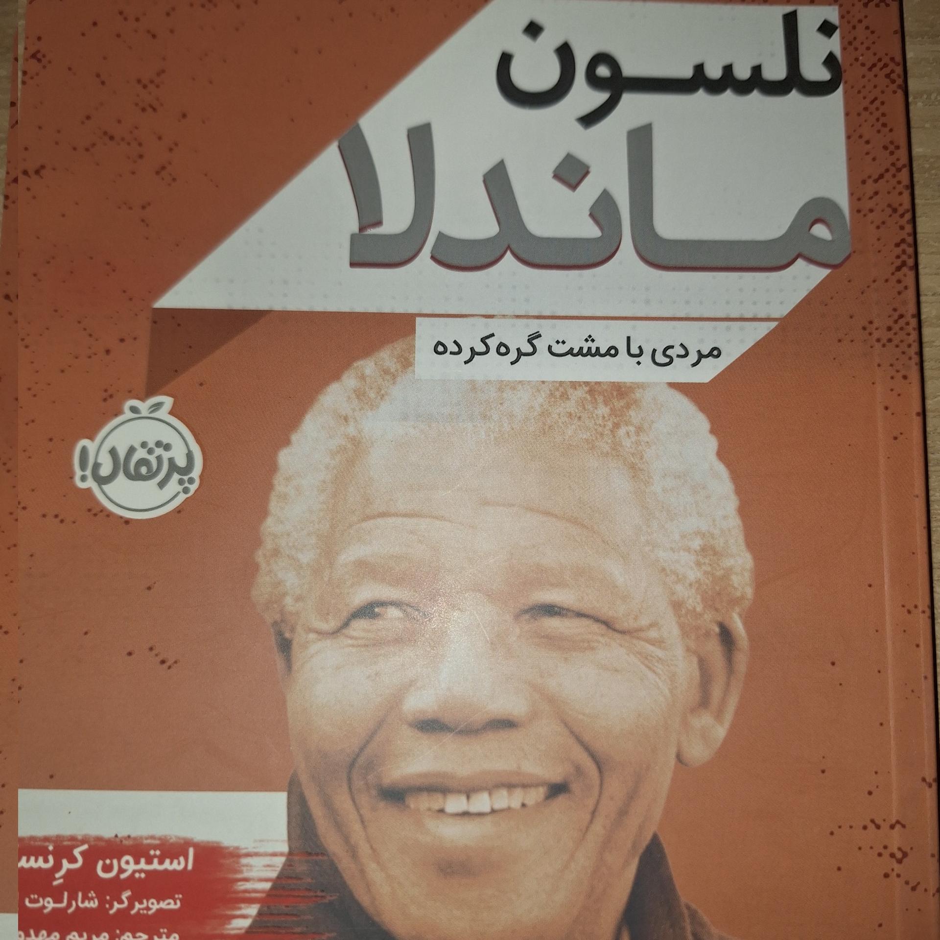کتاب نلسون ماندلا