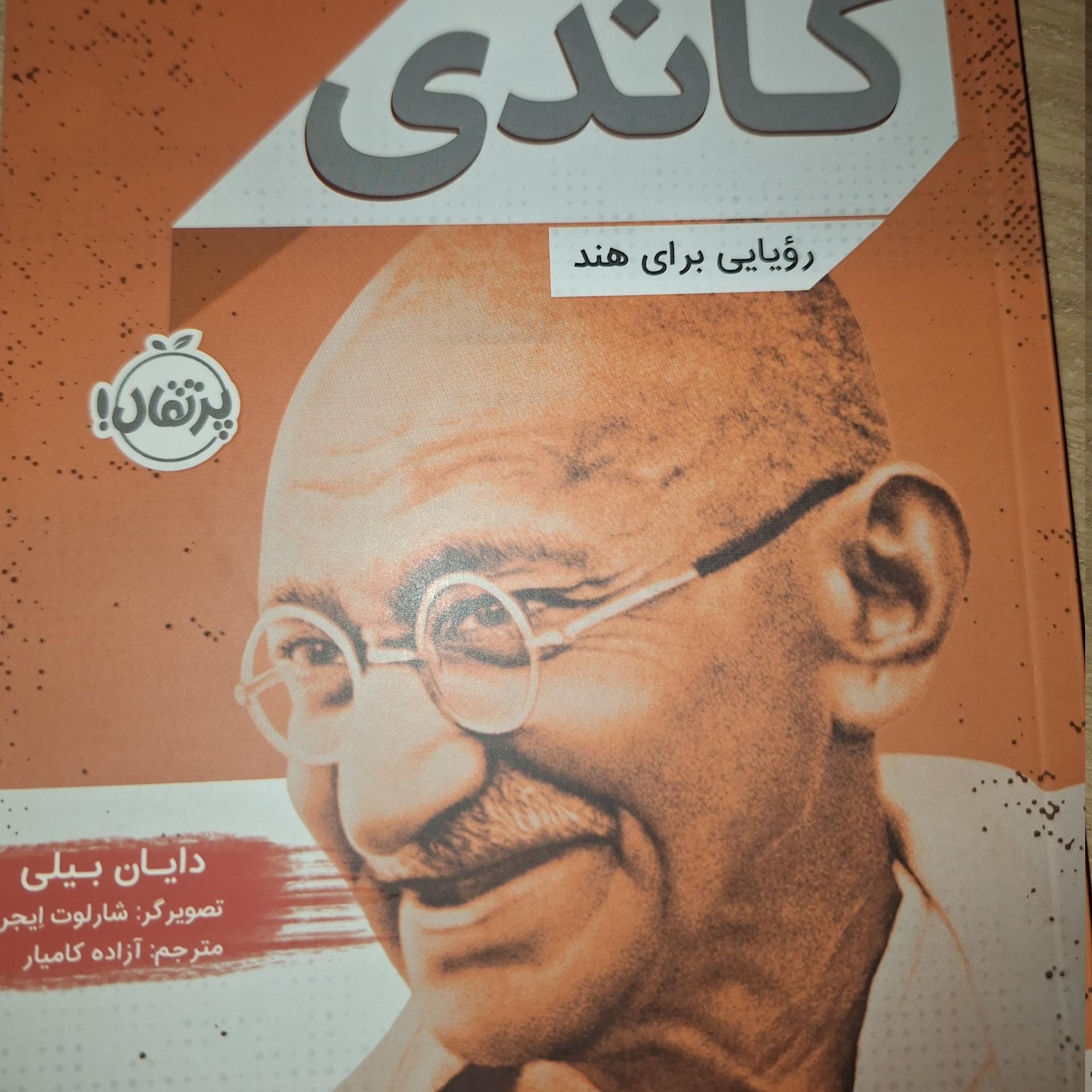 کتاب زندگینامه گاندی