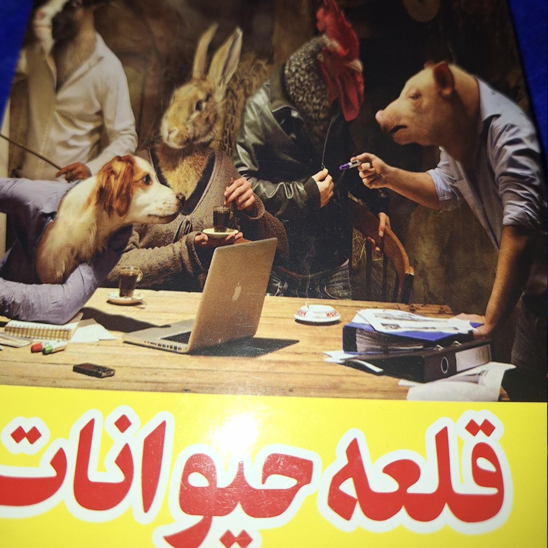 قلعه حیوانات  ترجمه فارسی / انگلیسی