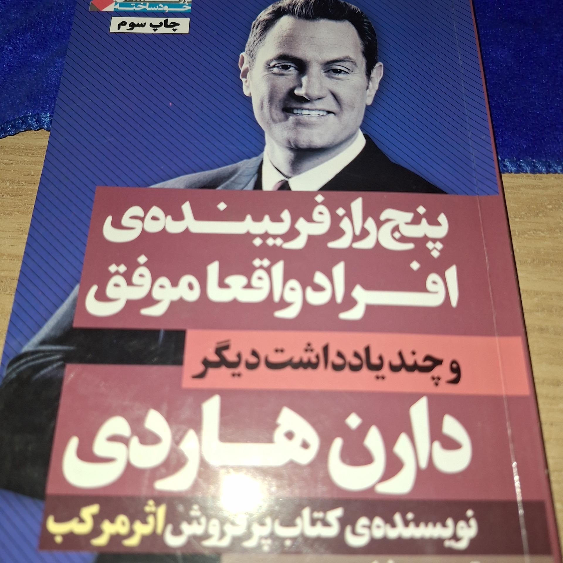 پنچ راز فریبنده ی افراد واقعاً موفق (دارن هاردی)