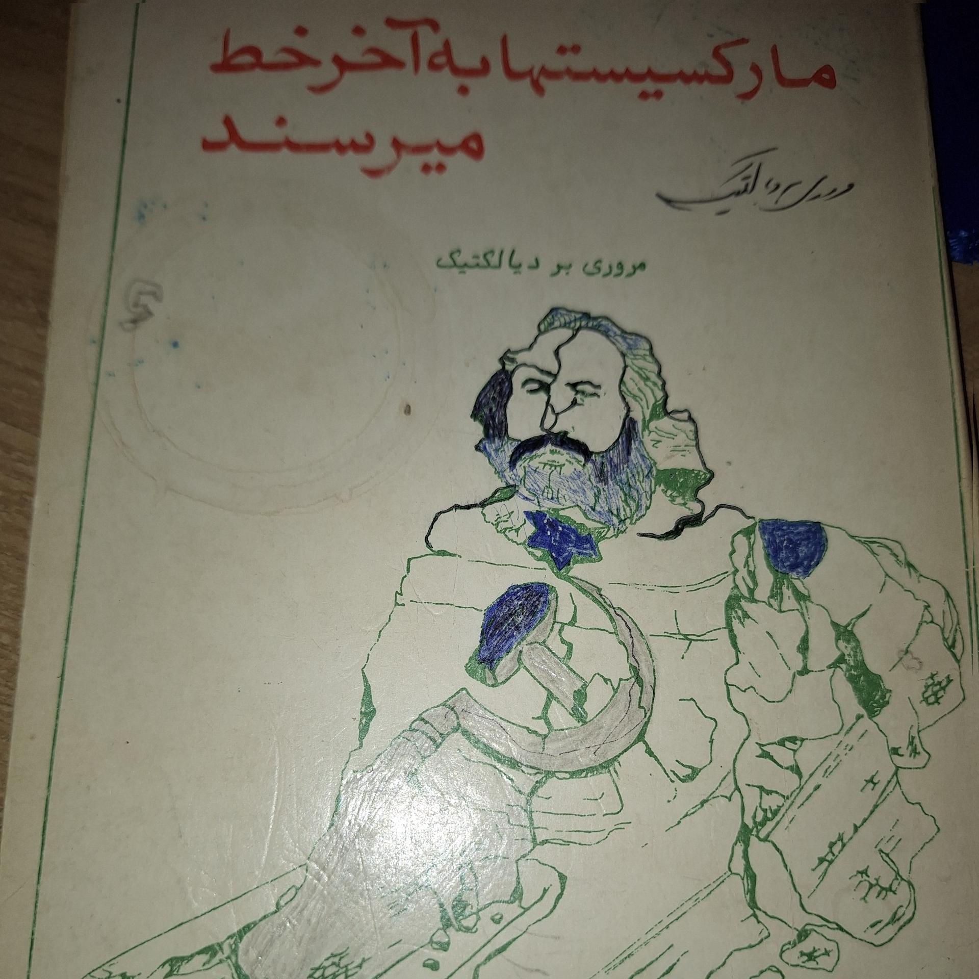 کتاب قدیمیه مارکسیستها به آخر خط میرسند