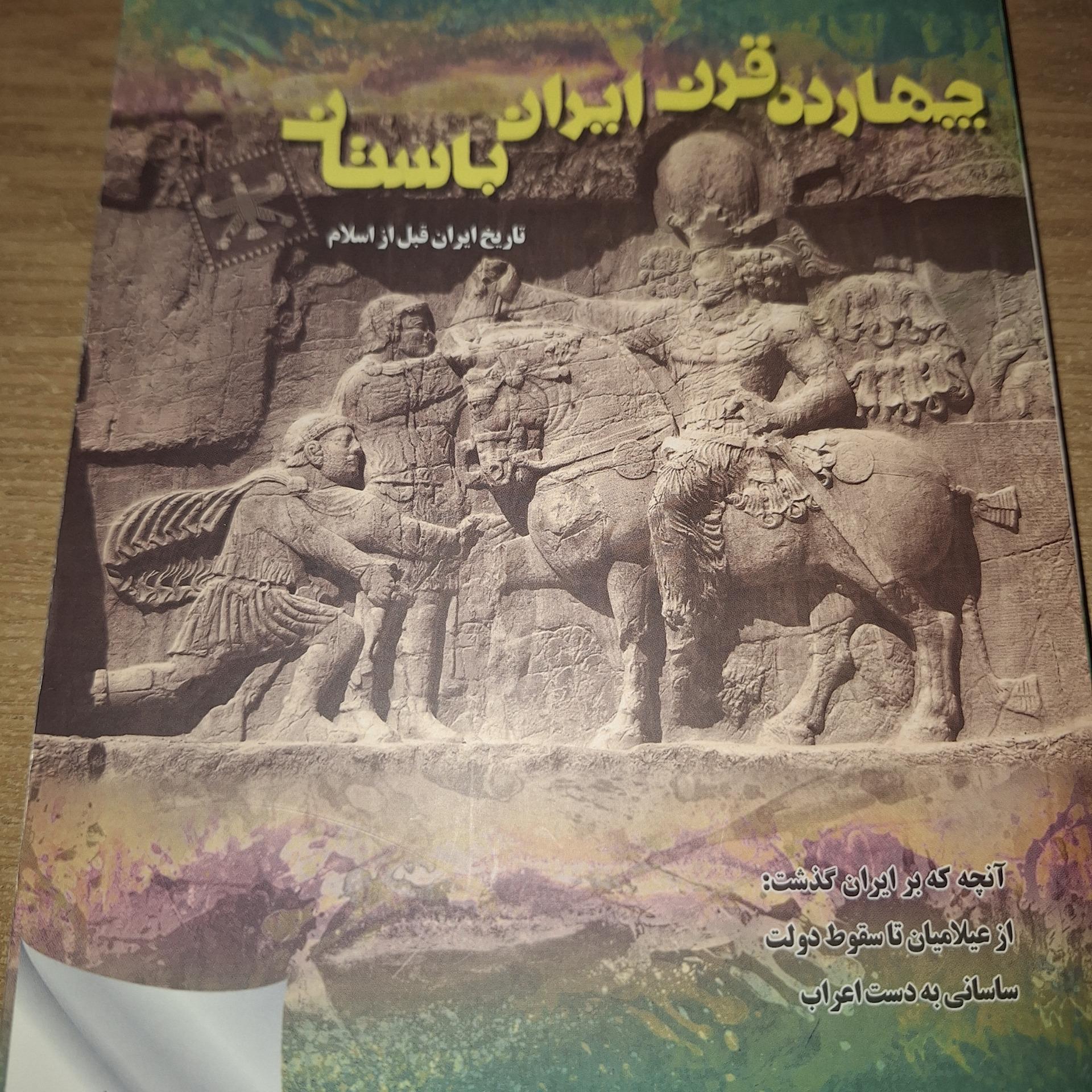 14 قرن ایران باستان