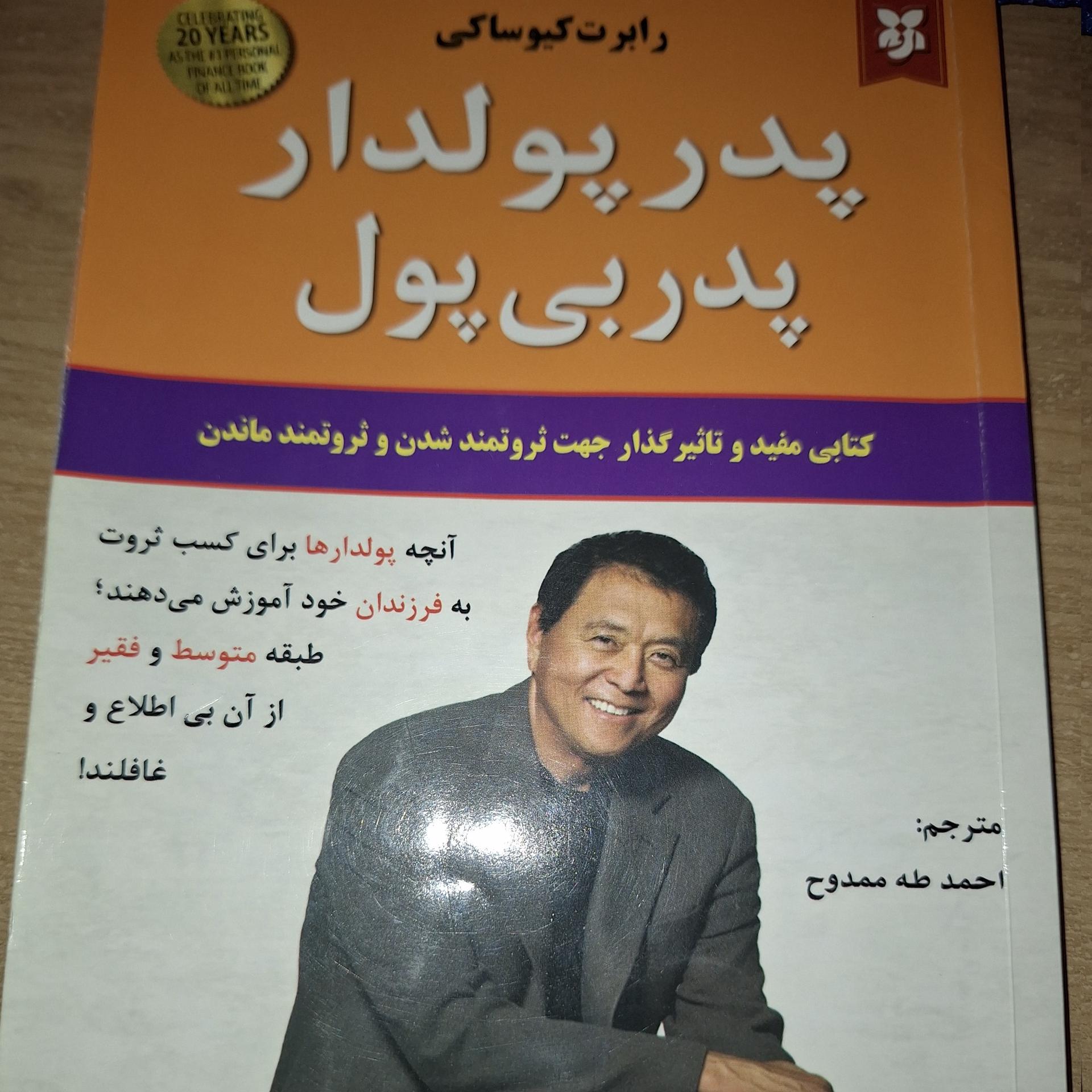 کتاب پدر پولدار پدر بی پول