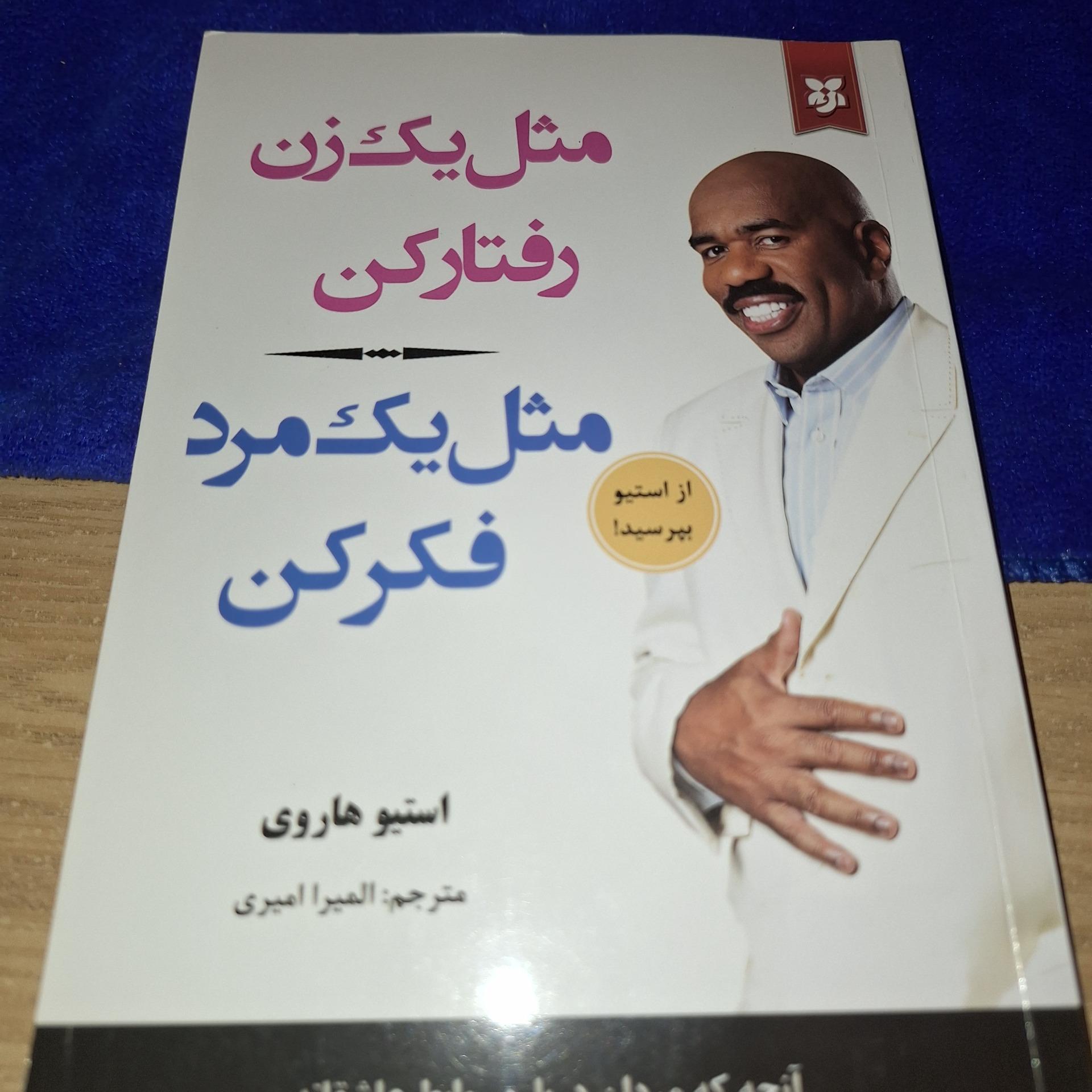 مثل یک زن رفتار کن مثل یک مرد فکر کن