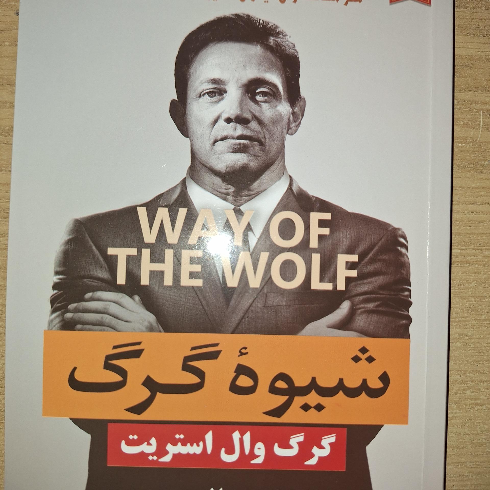 شیوه گرگ - گرگ وال استریت