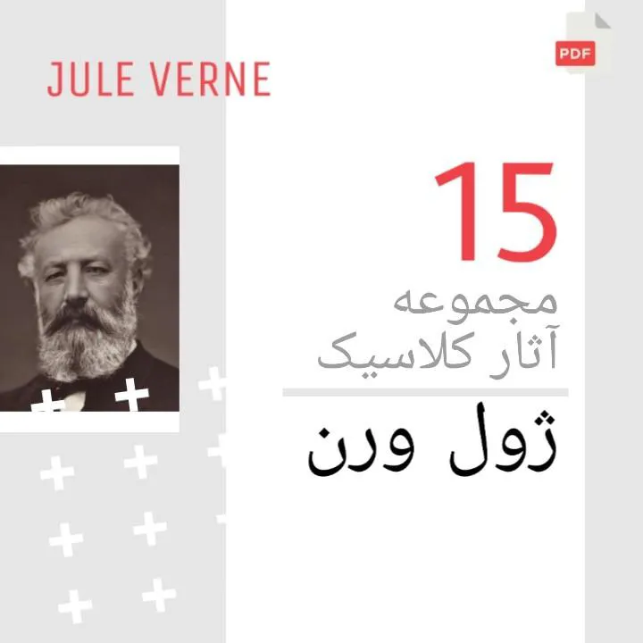 داستان های ژول ورن مجموعه کامل 15 عددی