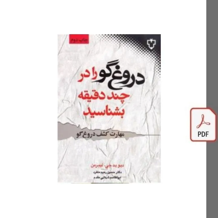 کتاب مهارت کشف دروغگو - دیوید جی لیبرمن