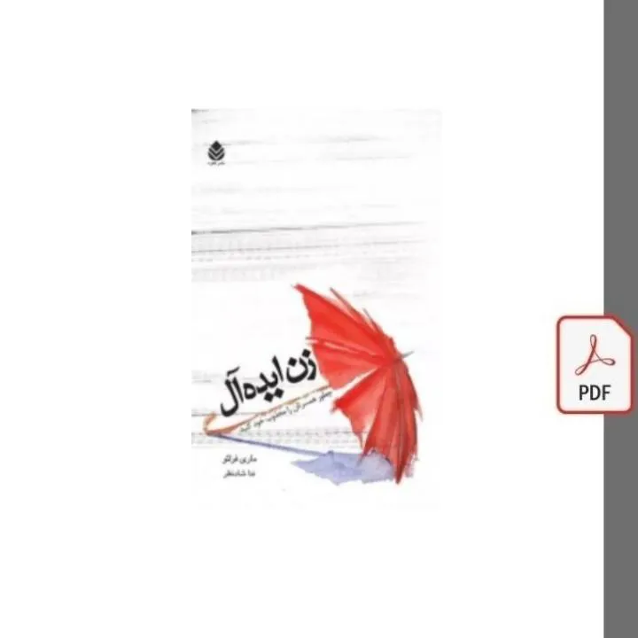 کتاب زن ایده آل - ماری فرلئو