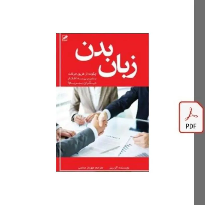 کتاب زبان بدن آلن پیز و باربارا پیز