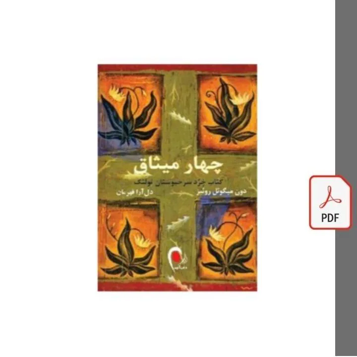 کتاب چهار میثاق دون میگوئل روئیز