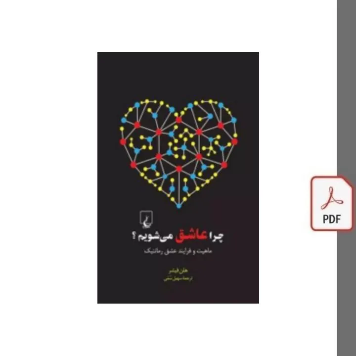 کتاب چرا عاشق میشویم هلن فیشر