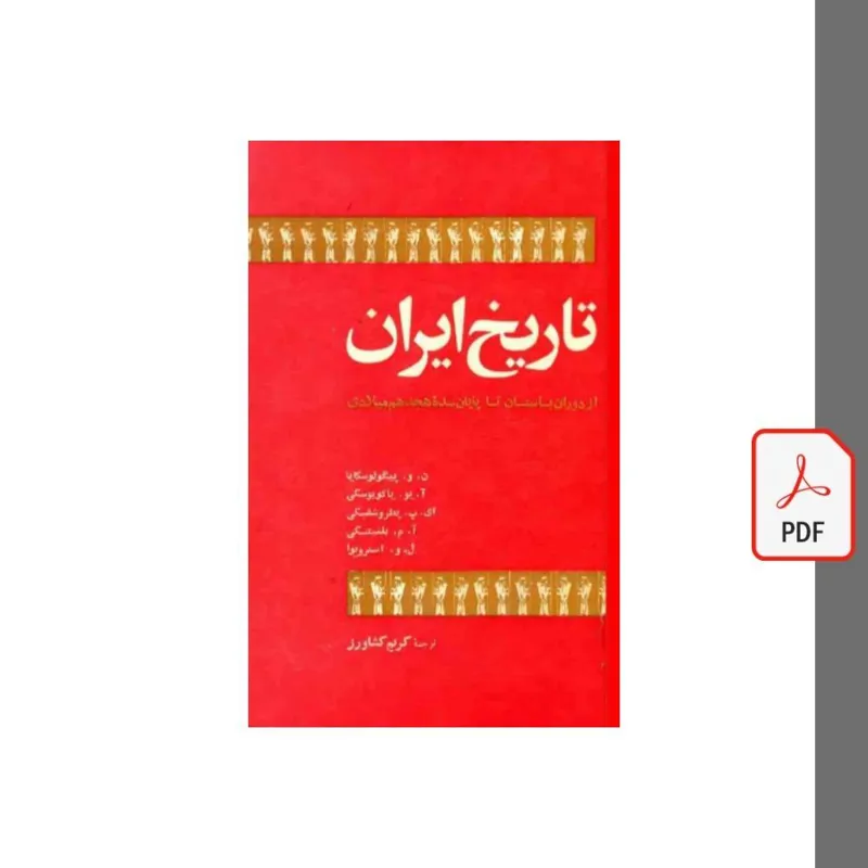 کتاب تاریخ ایران - کریم کشاورز