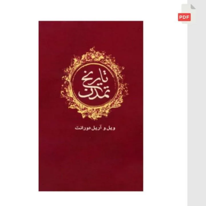 کتاب تاریخ تمدن - ویل دورانت