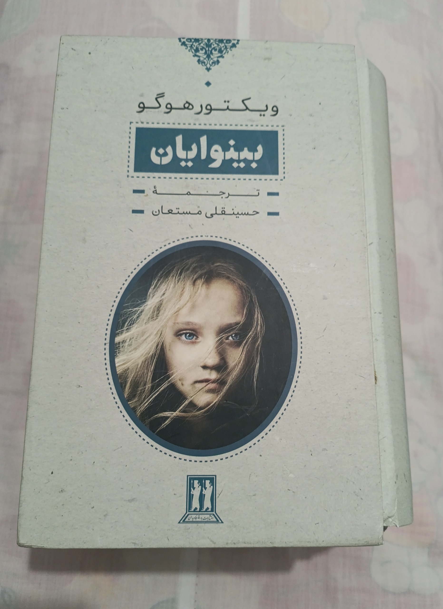 کتاب بینوایان ویکتور هوگو