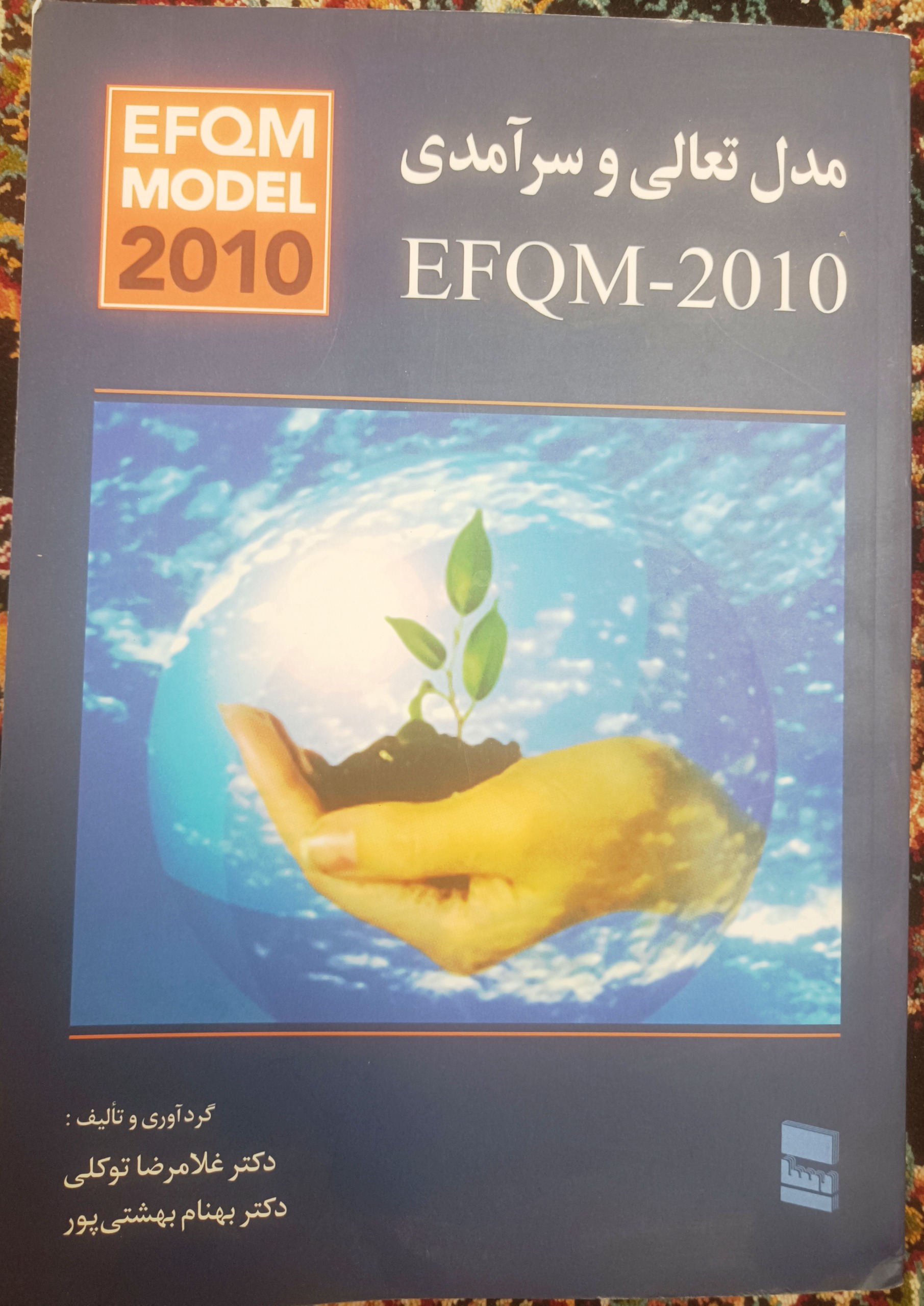 مدل تعالی و سرآمدی EFQM-2010