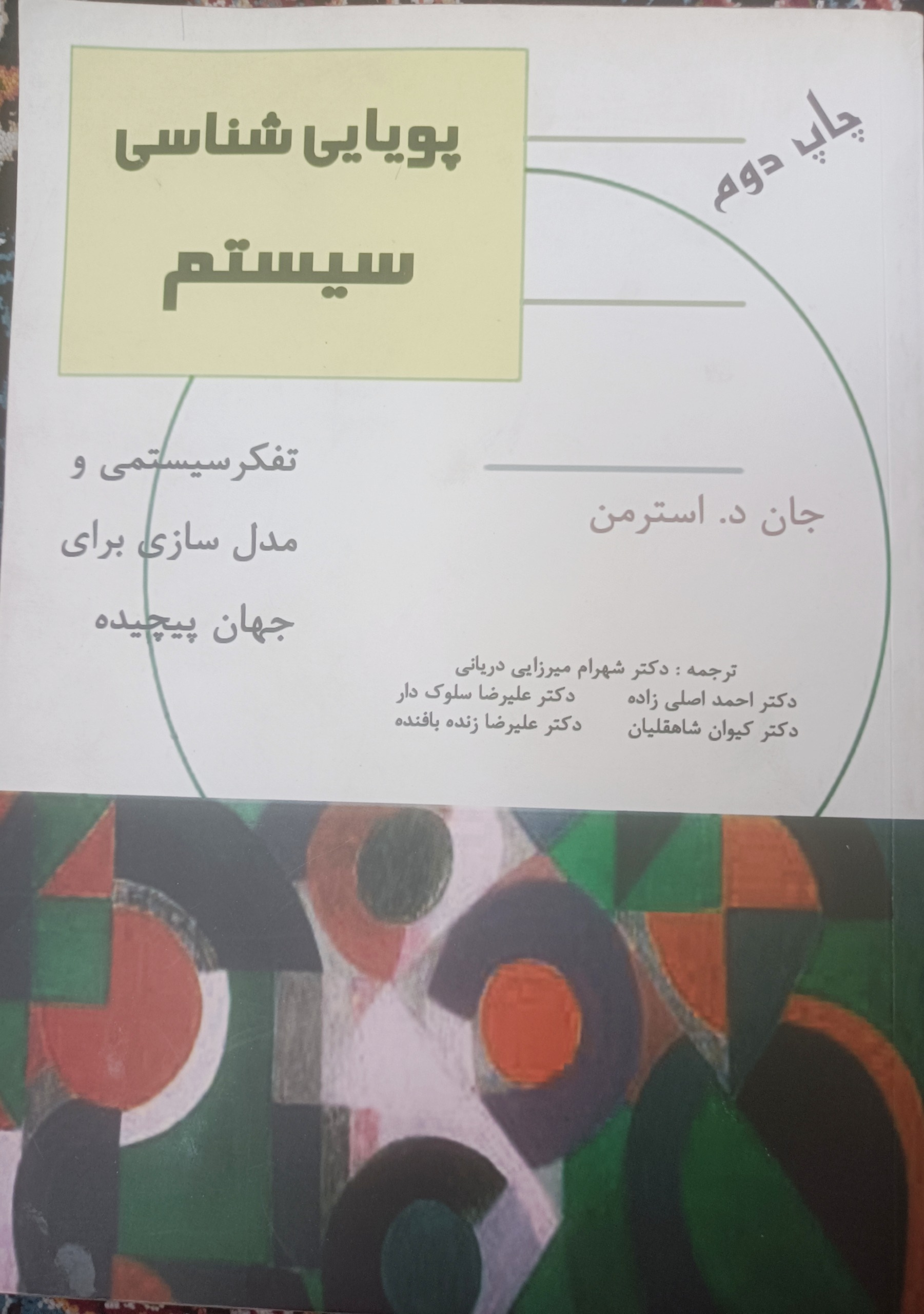 پویایی شناسی سیستم