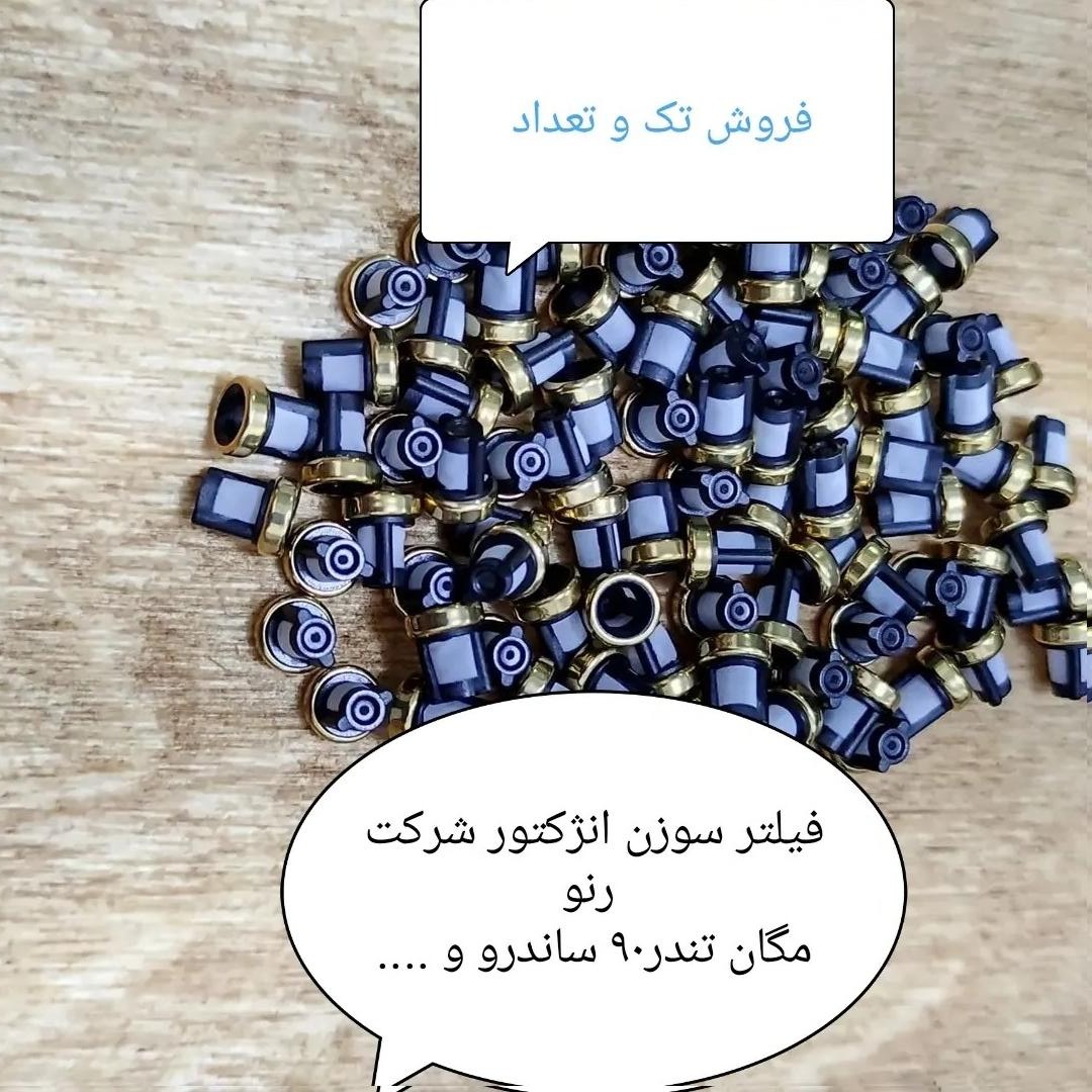 فیلتر سوزن انژکتور مگان و L90 بسته 4عددی
