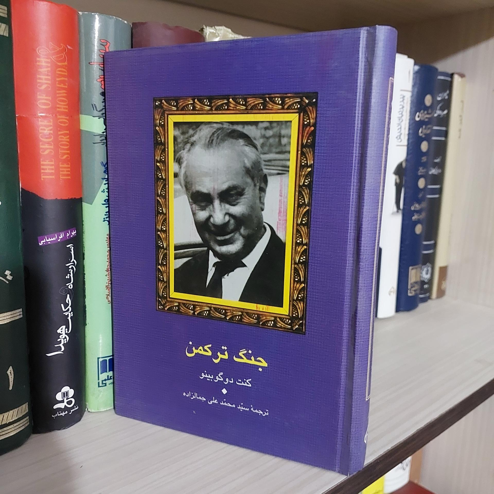 جنگ ترکمن گنت دوگوبینو