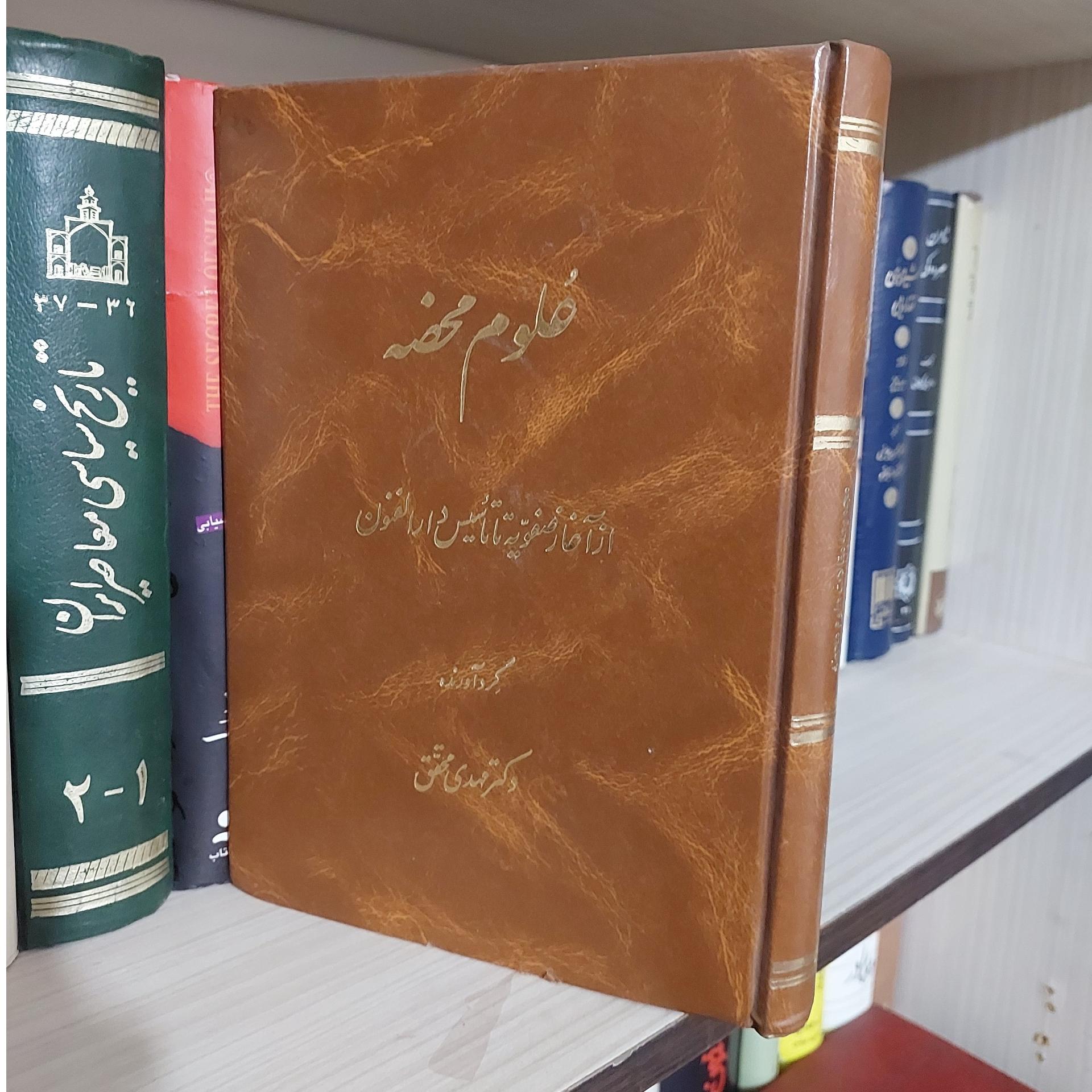 علوم محضه دکتر مهدی محقق