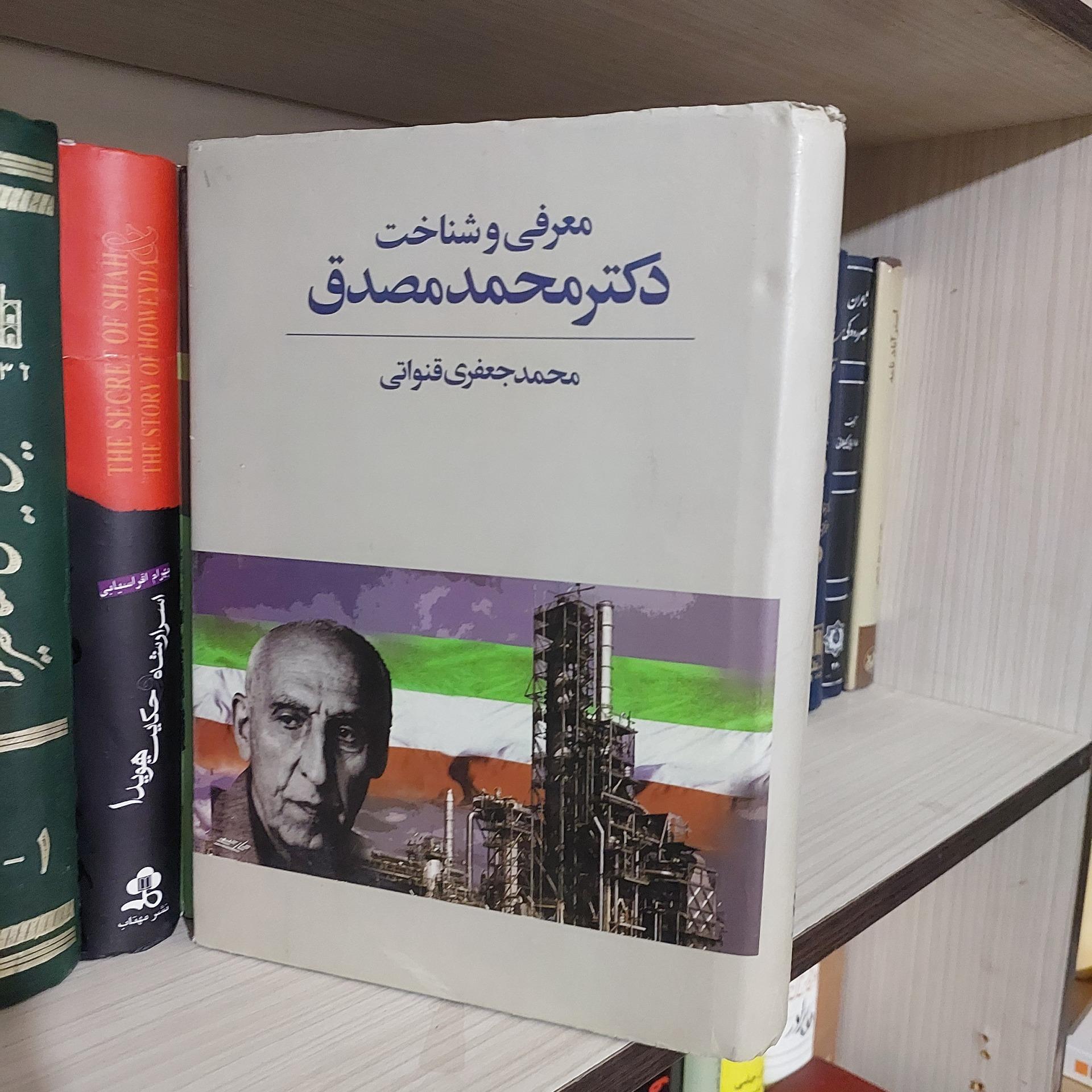 معرفی و شناخت دکتر محمد مصدق