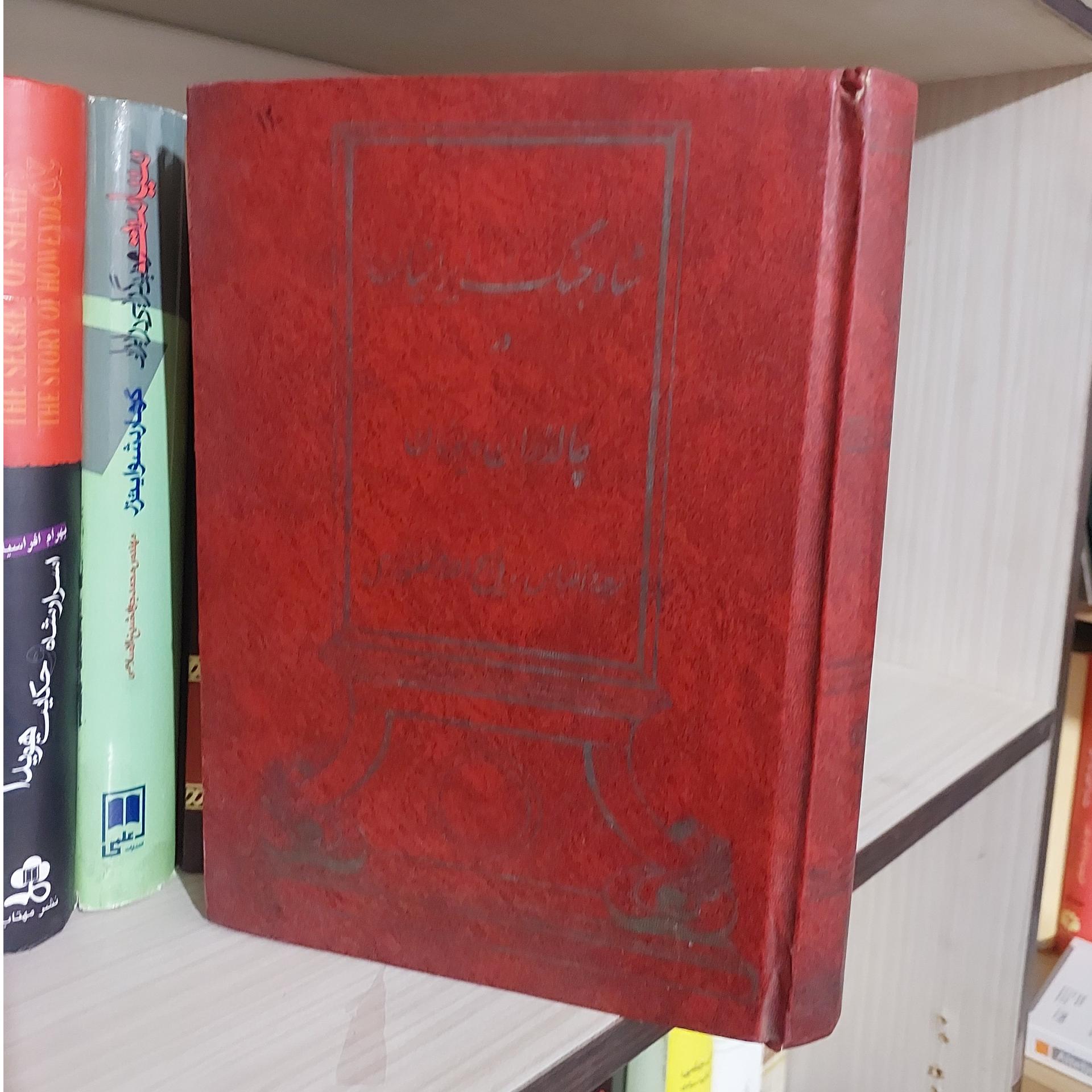 شاه جنگ ایرانیان در چالدران و یونان