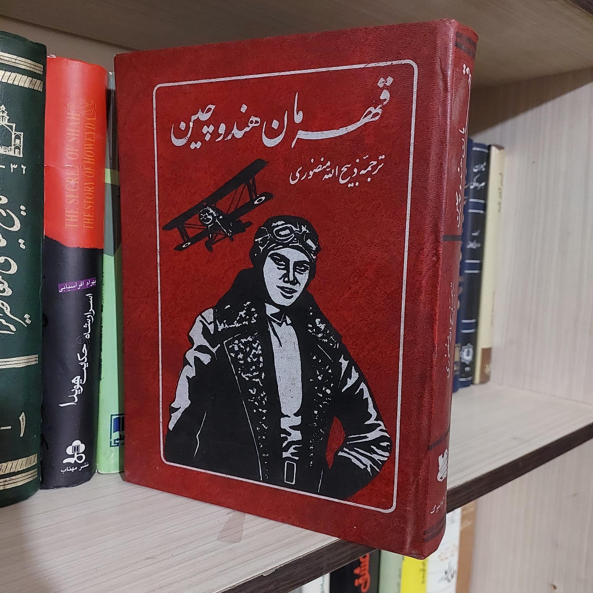 قهرمان هند و چین