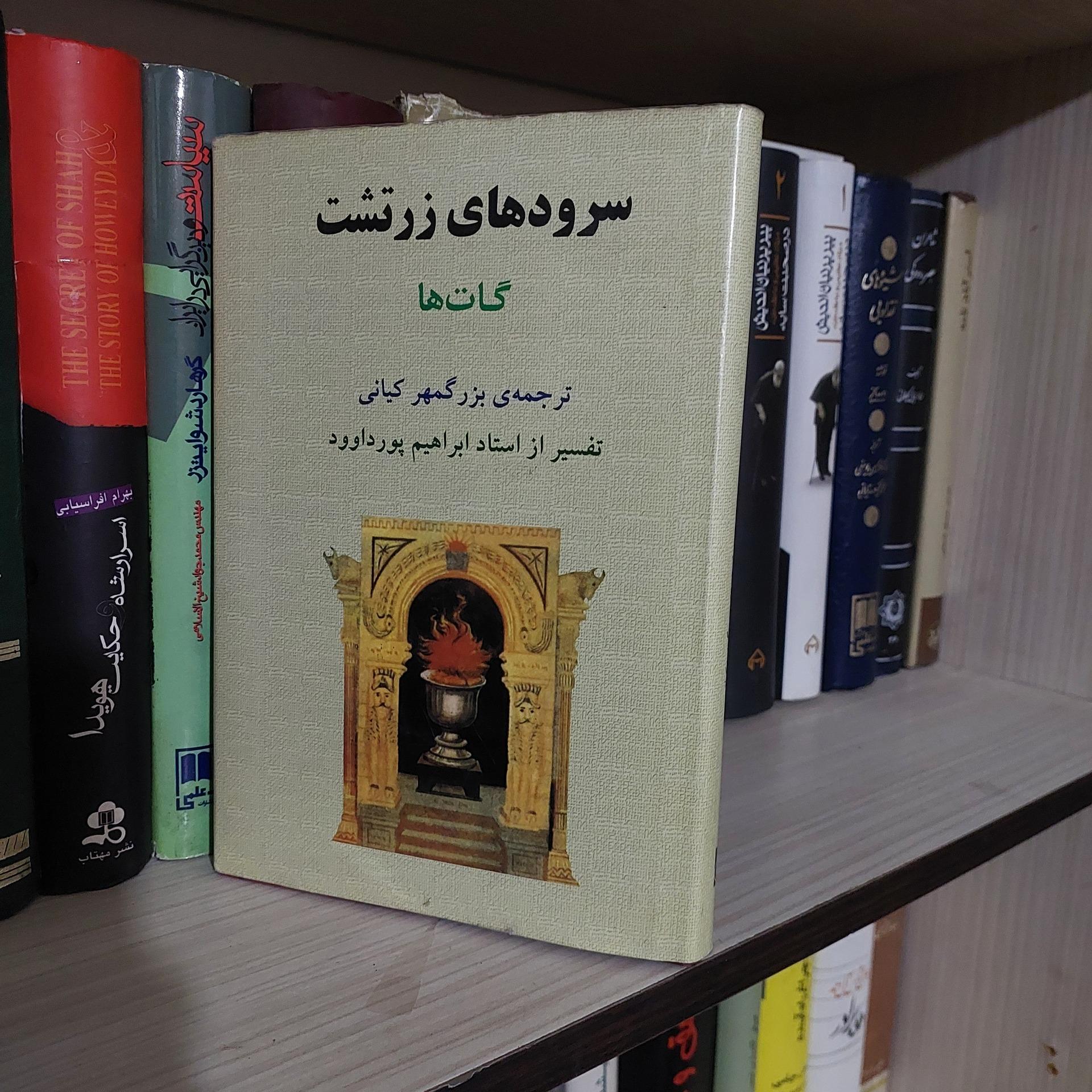 سرودهای زرتشت گاتاها